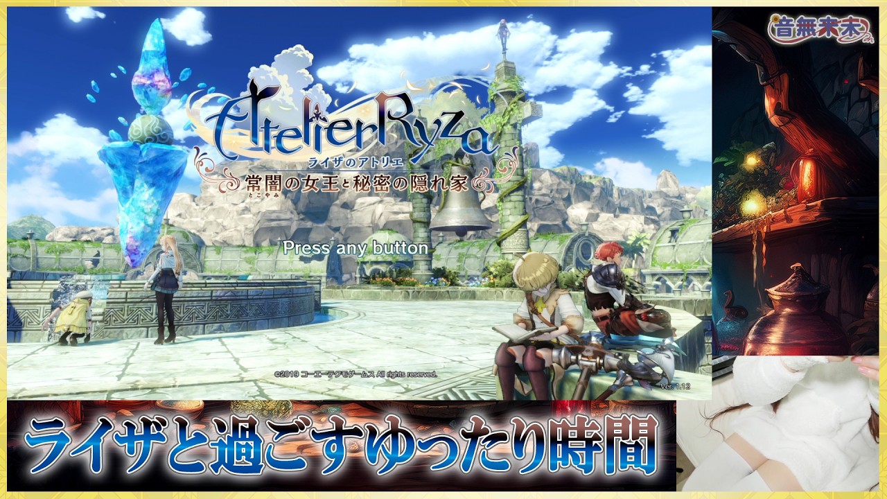 【Atelier Ryza Part30】いっぱい冒険したい！ライザのアトリエ〜常闇の女王と秘密の隠れ家〜【Mar. 6, 2026】