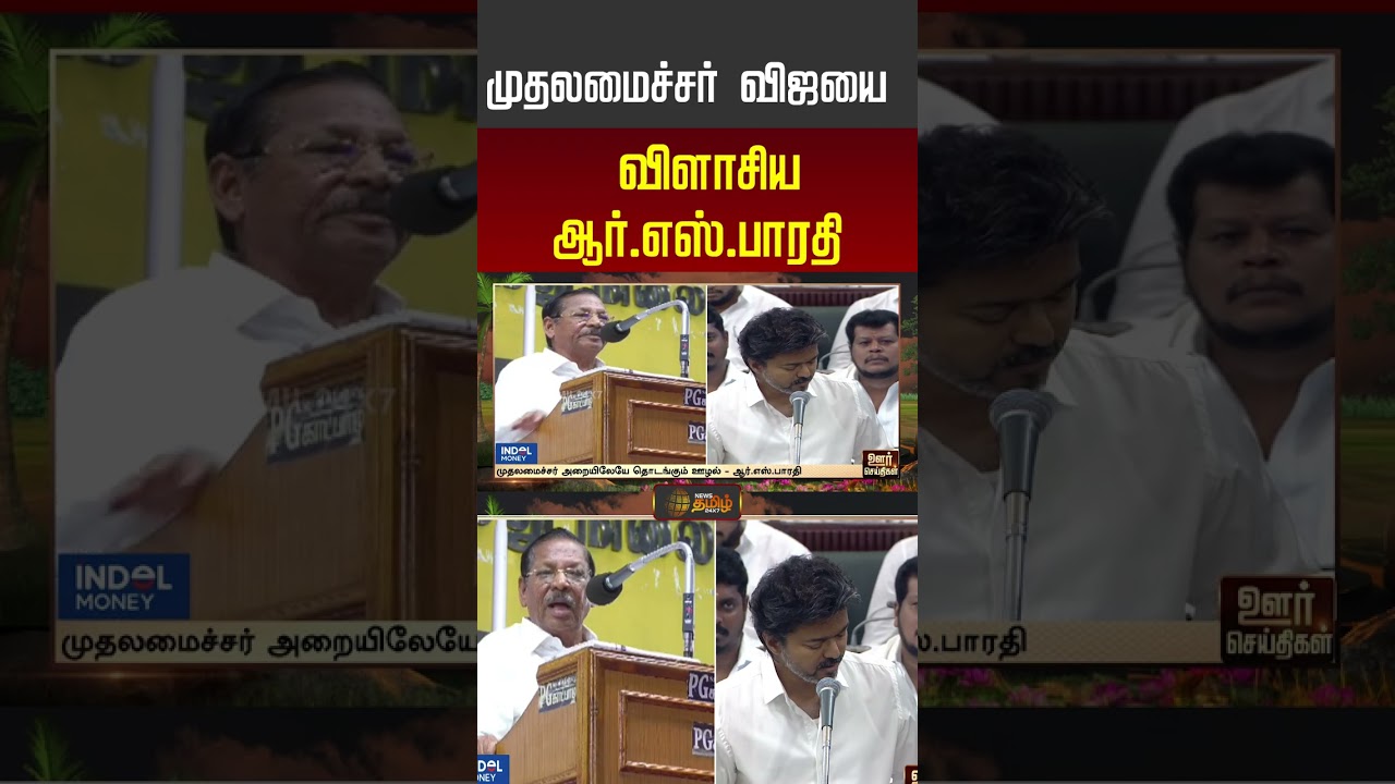 முதலமைச்சர் விஜயை விளாசிய ஆர்.எஸ்.பாரதி..!! |ṚS Bharathi | CM Vijay | #shorts