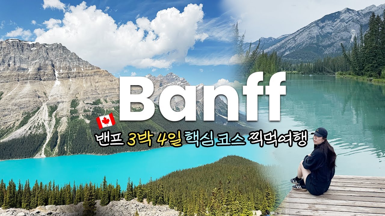 7월 여름 캐나다 밴프 록키 3박 4일 여행 | 성수기 필수 코스 총정리 | 페이토 레이크·레이크 루이스·모레인레이크 3대 호수