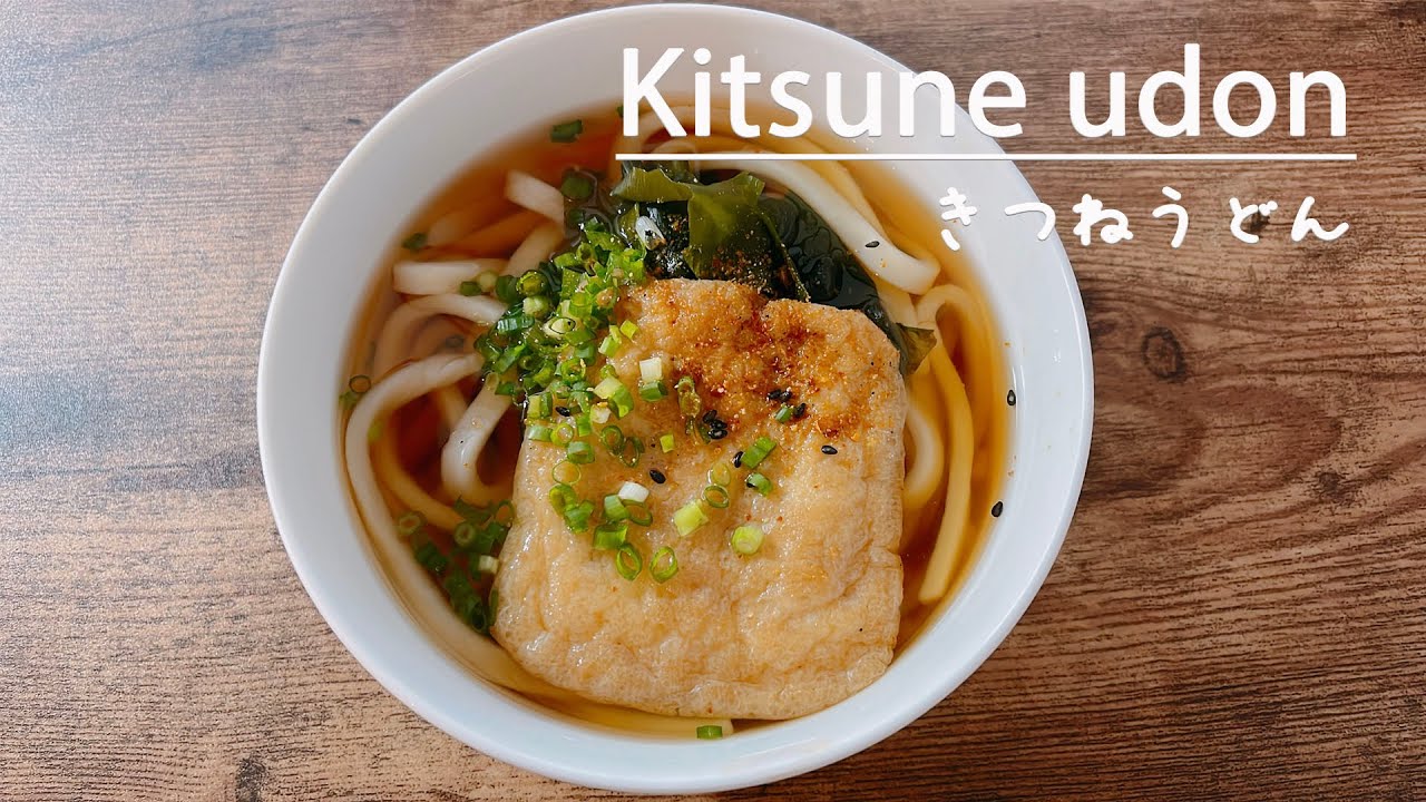 Как приготовить вкусный кицунэ удон, японское домашнее блюдо.きつねうどん