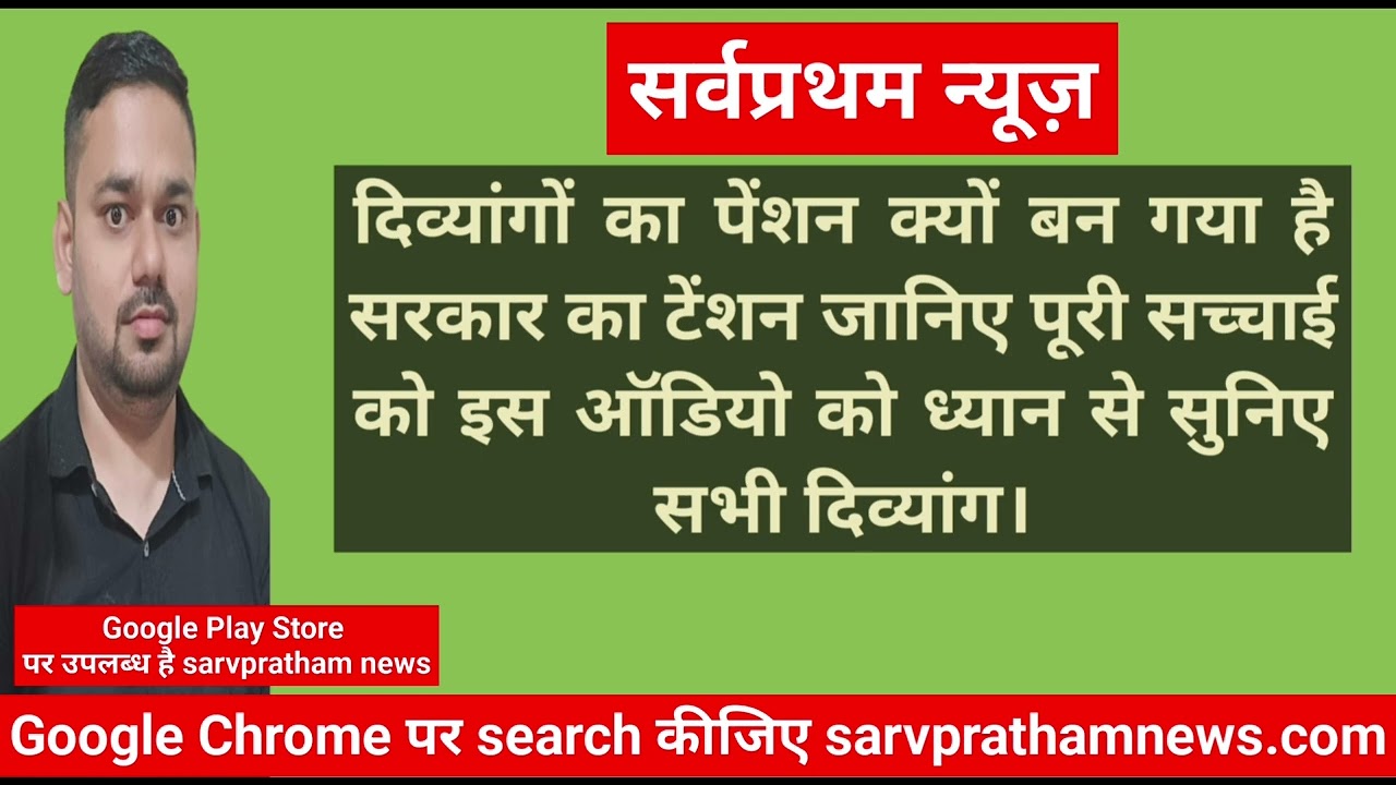 दिव्यांगों की पेंशन कब बढ़ेगी दिव्यांग अधिकार अधिनियम 2016 यह चीख-चीख कर पूछ रहा है सरकार से?