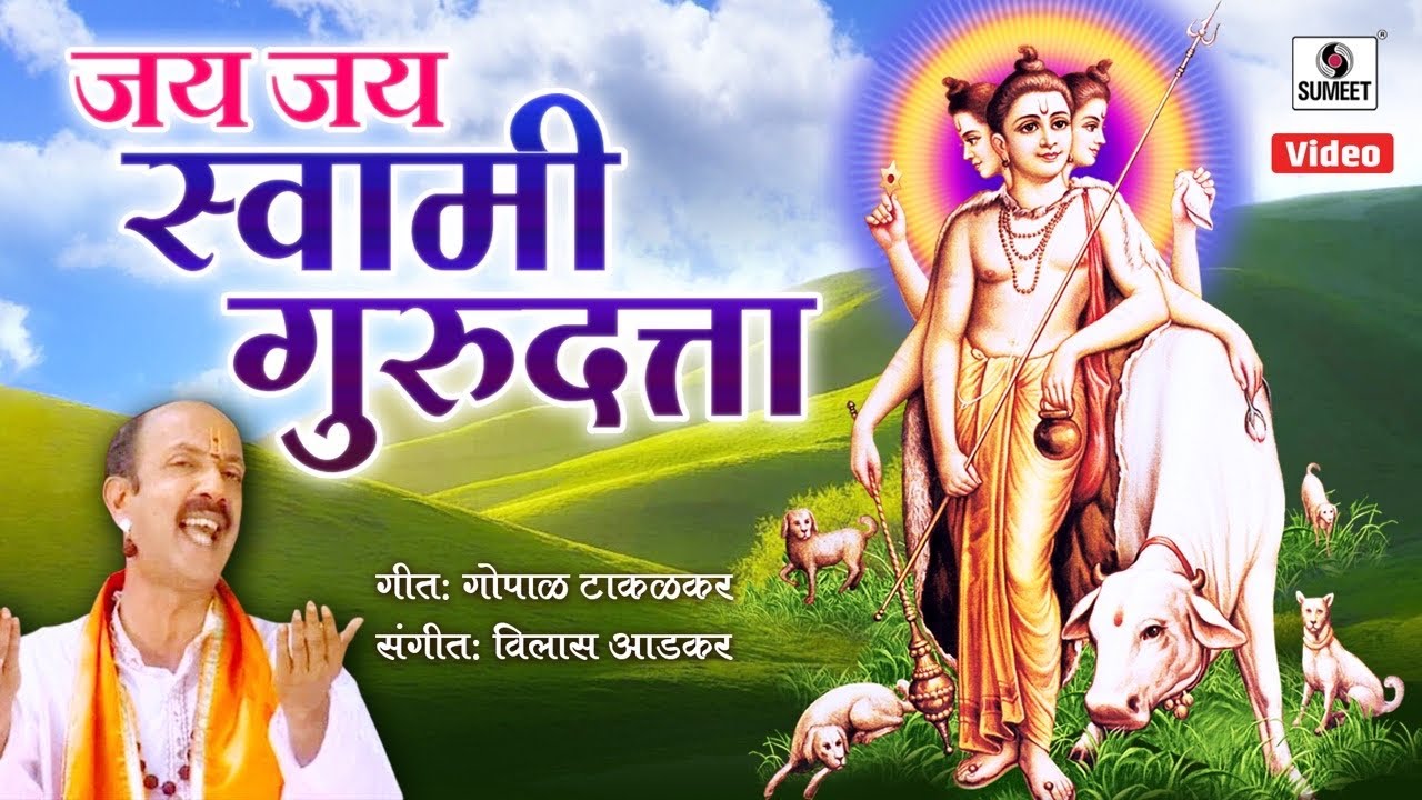 जय जय स्वामी गुरुदत्ता - Jai Jai Swami Guru Datta - Shri Datta Songs - Dattatreya - Sumeet Music