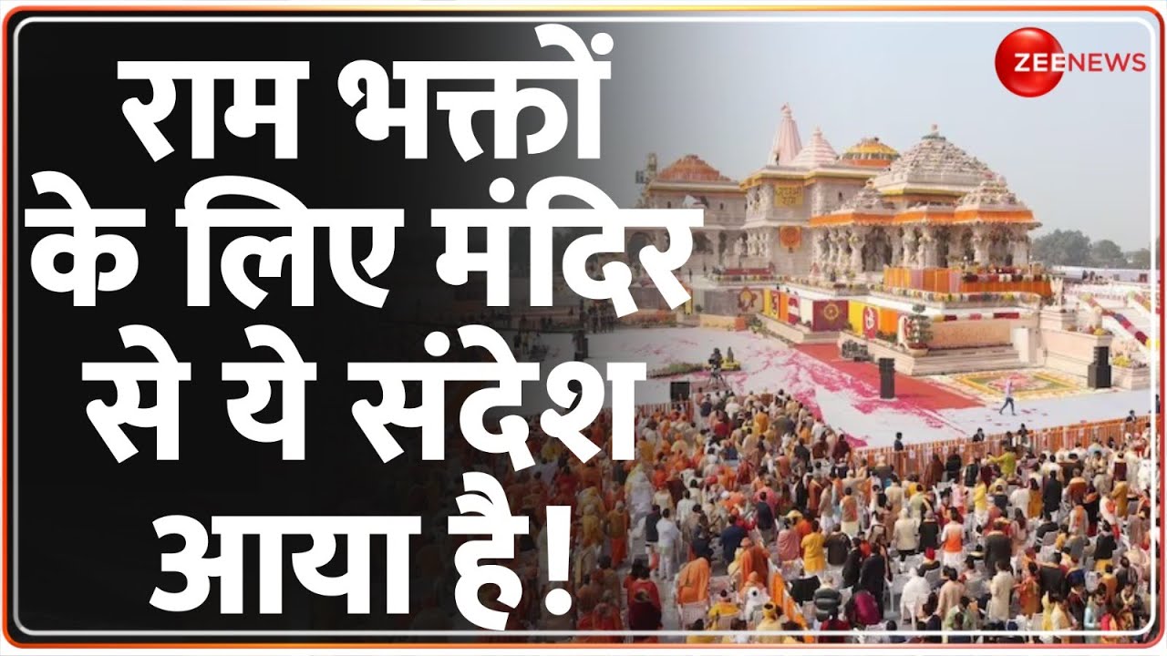 Ayodhya Ram Mandir: राम भक्तों के लिए मंदिर से ये संदेश आया है | Ram Devotee | Ramlala
