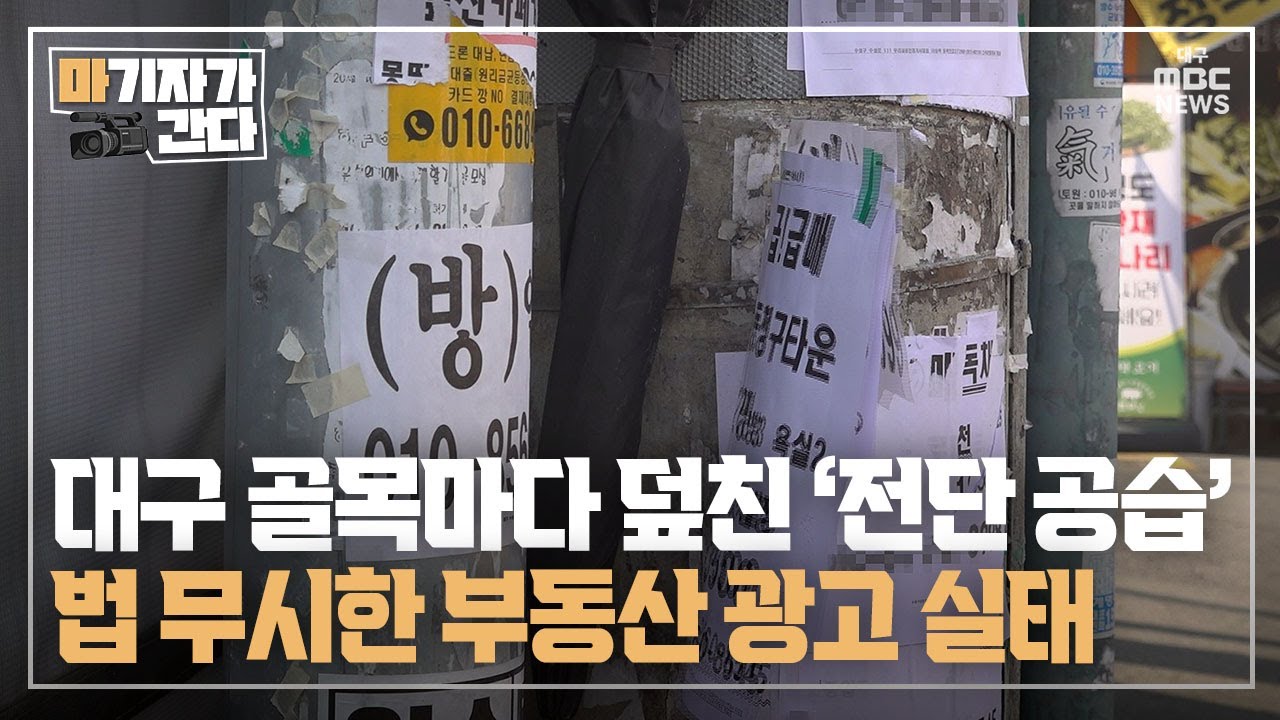 [마기자가 간다] 대구 골목마다 덮친 ‘전단 공습’···법 무시한 부동산 광고 실태 | 대구MBC뉴스