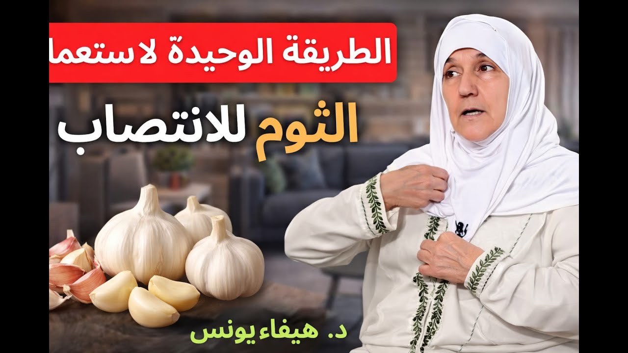 جرب الثوم بهذه الطريقة، وستتفاجأ بقوة ألف حصان | د. هيفاء يونس
