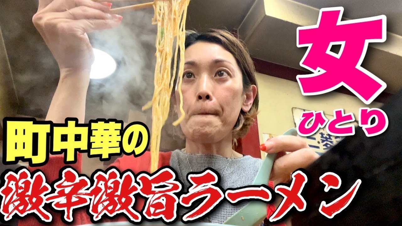 【女ひとり中華】昭和遺産の町中華で、いちばん辛いメニュー選んでみた！！飯テロ/Ramen/Japanese Chuuka『千里飯店』