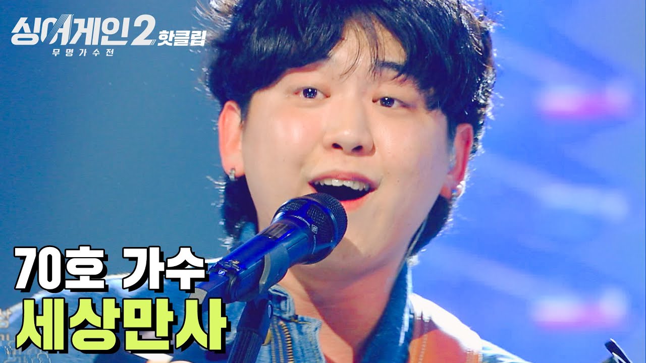 ♨핫클립♨ &ldquo;제 안에 숨어있는 끼를..&rdquo; 김이나의 슈퍼 어게인으로 폭발하는 끼를 보여준 70호 가수 &lsquo;세상만사'｜JTBC 220117 방송
