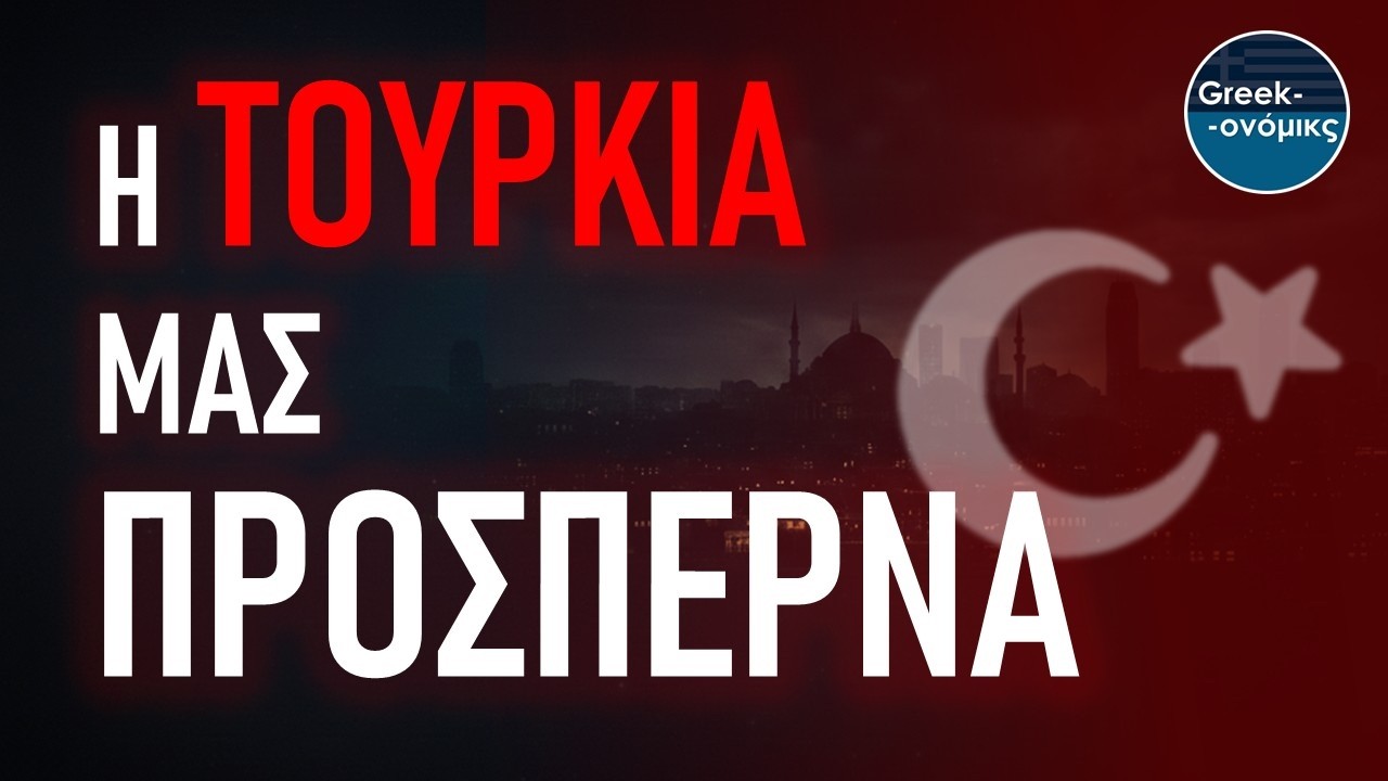 Η Τουρκία μας ΠΡΟΣΠΕΡΝΑ | Greekonomics #55