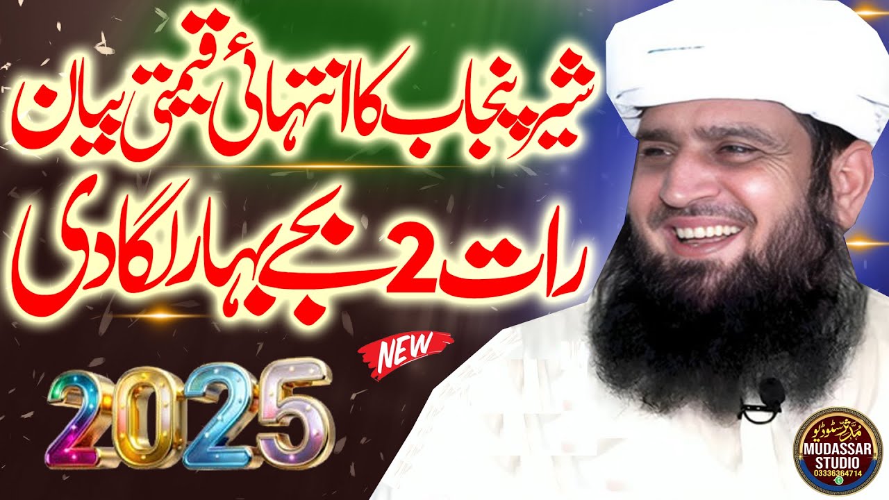 Molana Manzoor Ahmed New | Sher e Punjab New Taqrir 2025 | Very Important Bayan #molanamanzoorahmad