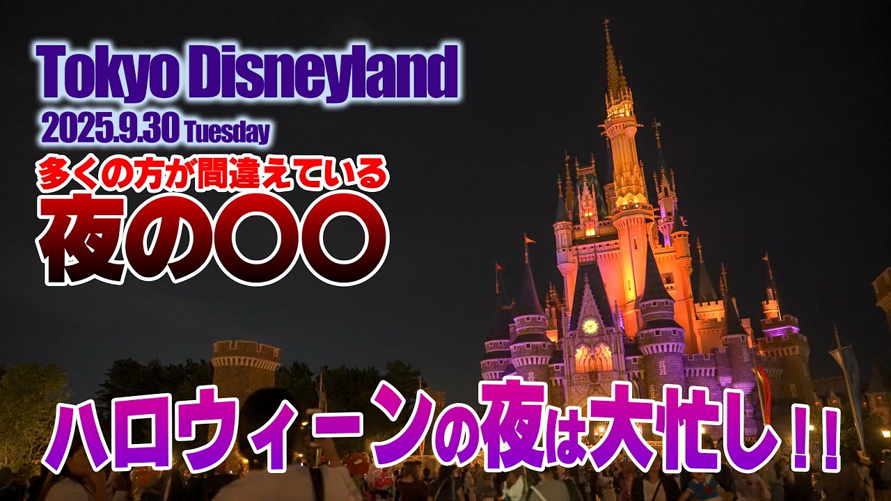 東京ディズニーランド 2025.9.30の様子 Vol.4 /  Today&rsquo;s Tokyo Disneyland on September 30, 2025 : Part 4