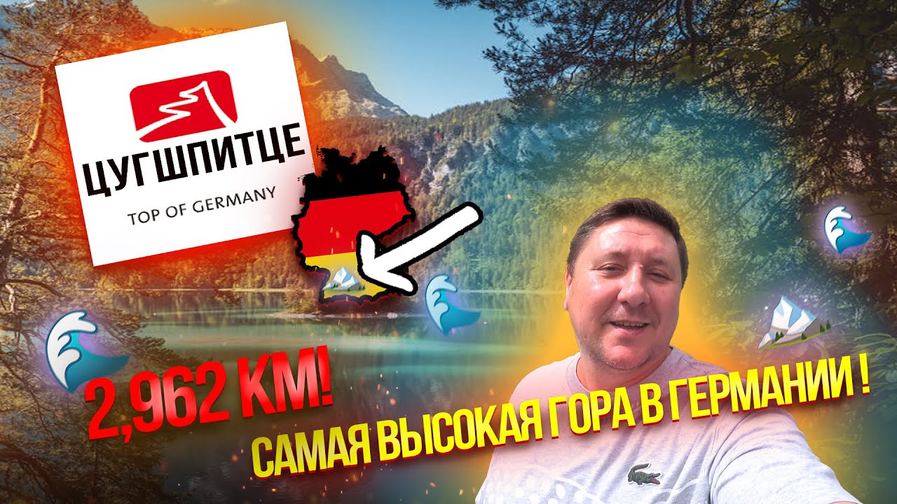 Наша поездка к озеро Айбзее.Озеро Айбзее и самая высокая гора в Германии.