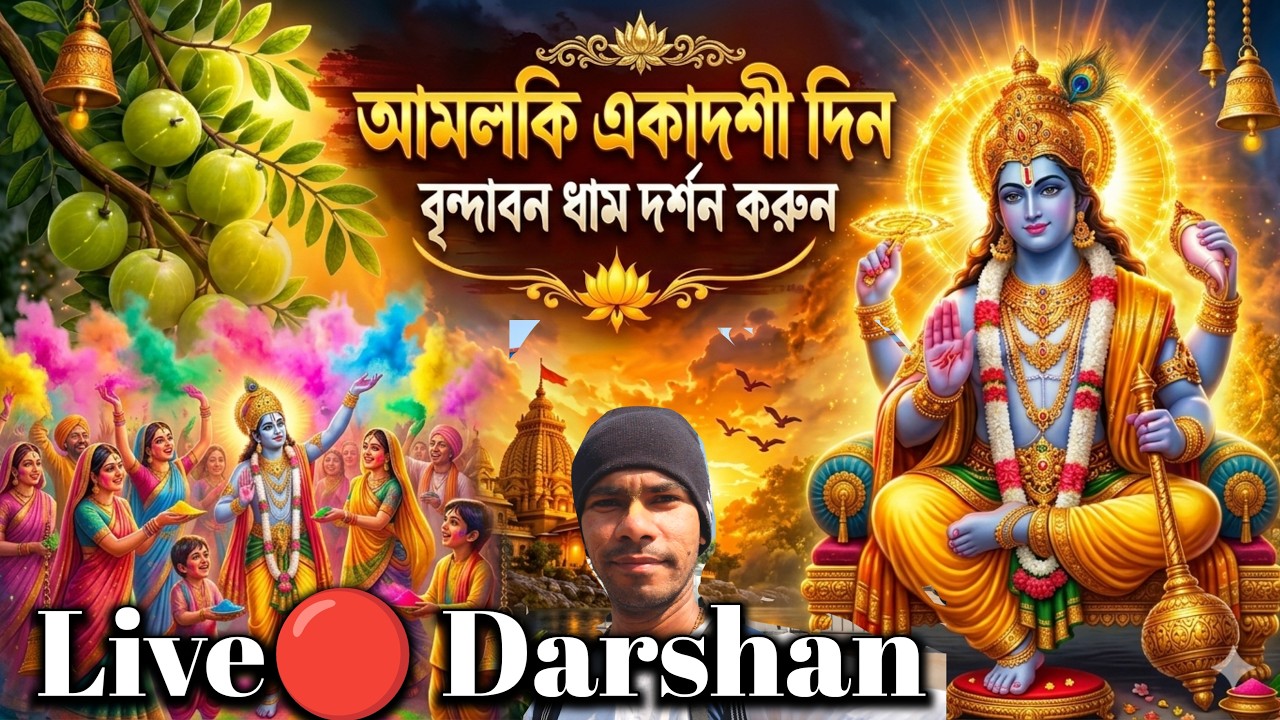 আমলকি একাদশীর দিন বৃন্দাবন ধাম দর্শন করুন Live 🔴 Amlaki Ekadashi Vrindavan Darshan,Rangvari ekadashi