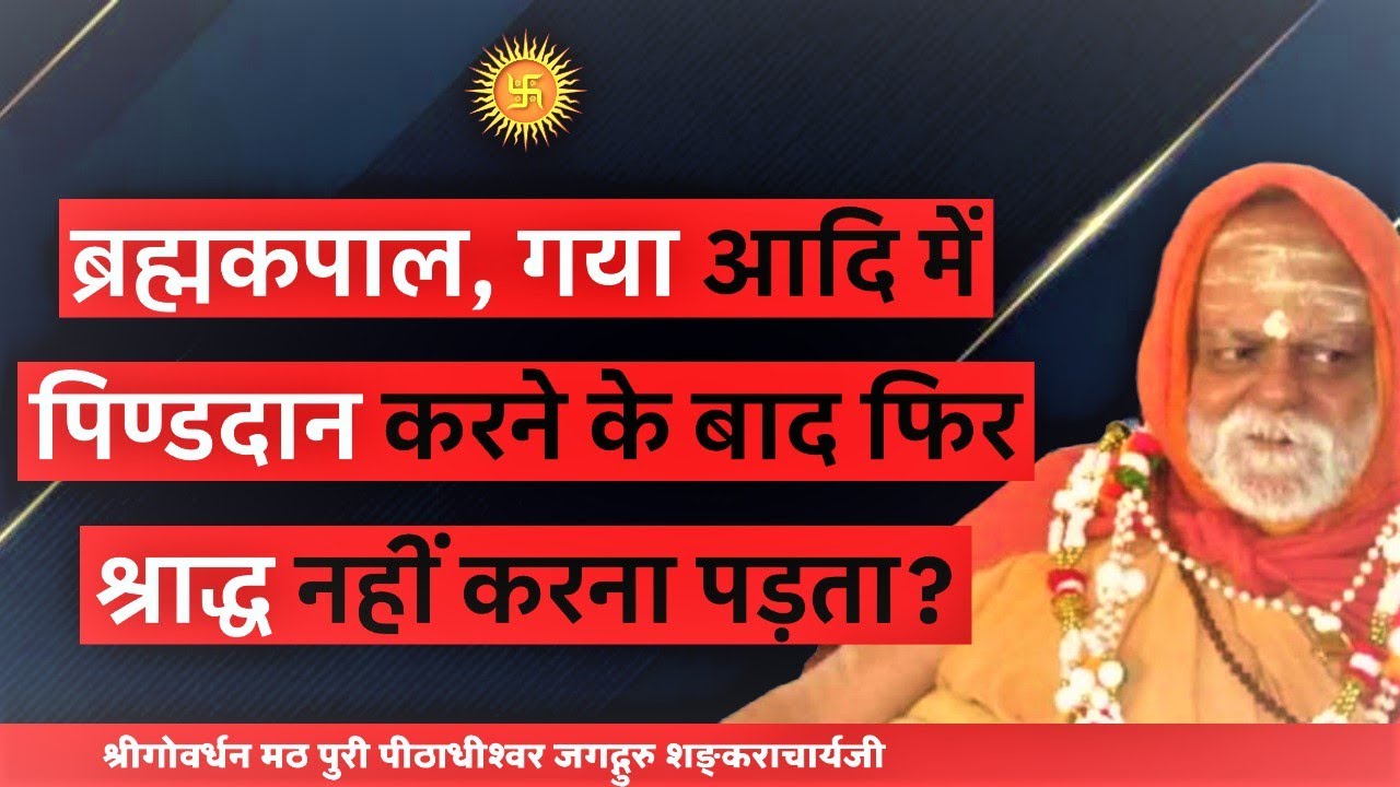 ब्रह्मकपाल, गया आदि में पिण्डदान करने के बाद फिर श्राद्ध नहीं करना पड़ता?