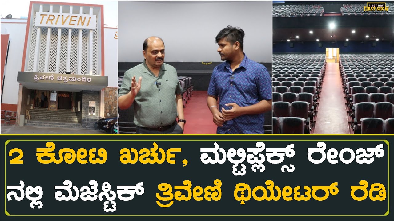2 ಕೋಟಿ ಖರ್ಚು, ಹೊಸದಾಗಿರೋ ತ್ರಿವೇಣಿ ಥಿಯೇಟರ್ ಹೇಗಿದೆ ನೋಡಿ | Triveni Theatre Gandhinagar Bangalore