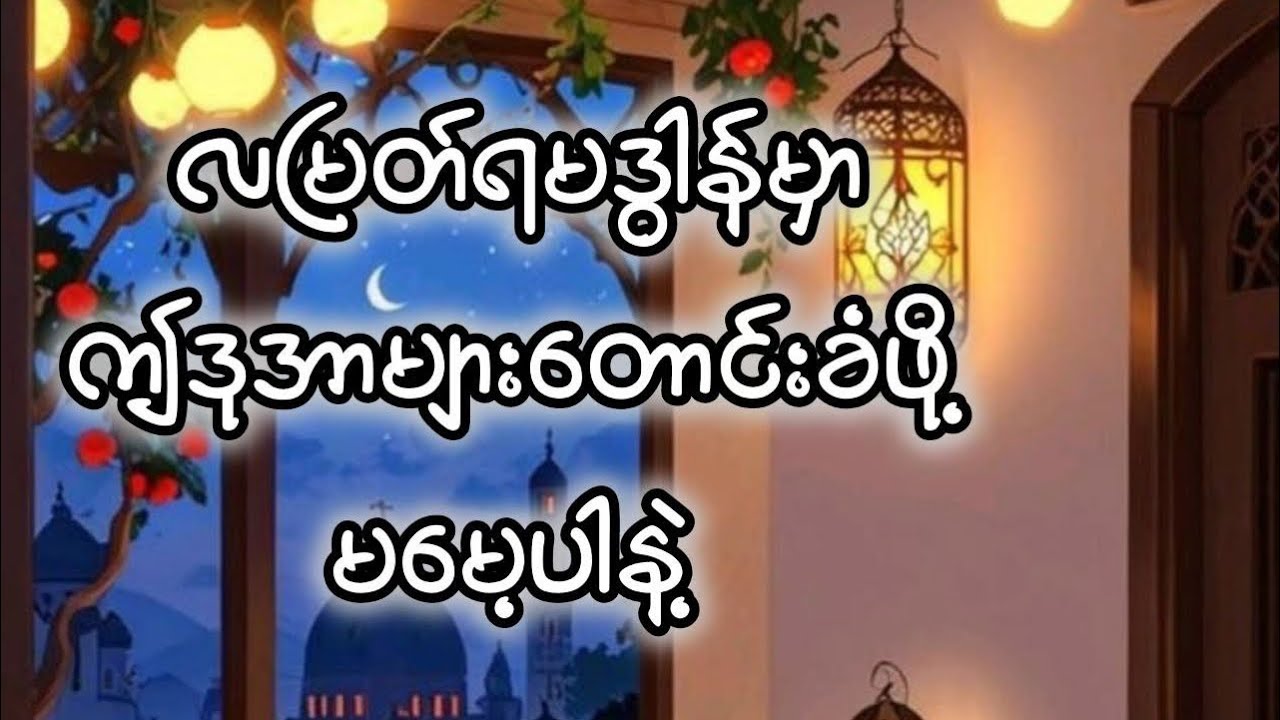 လမြတ်ရမဒွါန်မှာ ဤဒုအာများတောင်းခံဖို့ မမေ့ပါနဲ့ _ မုဖ်သီဘရှီရုလ္လာဟ် #myanmar #bayan #mufti