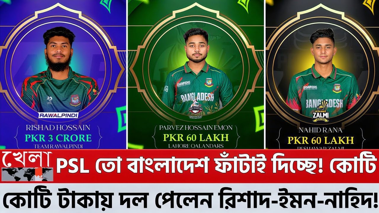PSL তো বাংলাদেশ ফাঁ'টাই দিচ্ছে! নিলামে কোটি কোটি টা'কায় দল পেলেন রিশাদ-ইমন-নাহিদ মতো বড় তাড়কা!