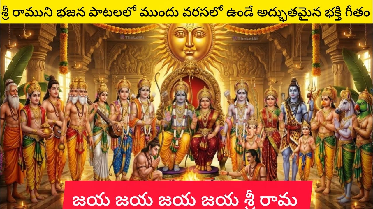 జయ జయ జయ జయ శ్రీ రామ. #ram #bhajan #devotionalsongs #భక్తిపాటలు #భజనపాటలు @mohandevotional 