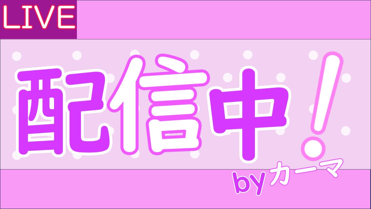 1080pしか出せないSwitchで無理やり４Kライブしてみた。（ネタ）　予定日より遅れる可能性が99％　＃４K＃Switch＃ライブ