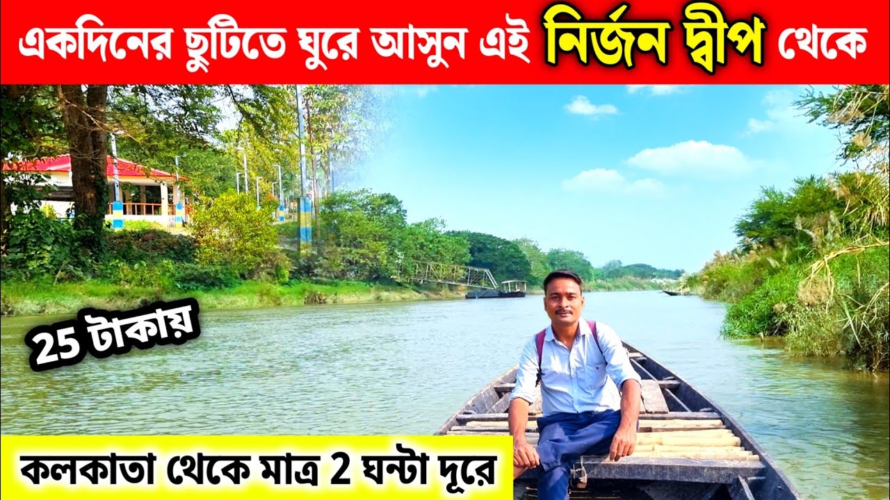 কলকাতা থেকে মাত্র 2 ঘন্টা দূরে এই Hidden Island || One Day Tour Near Kolkata || Sabuj Deep