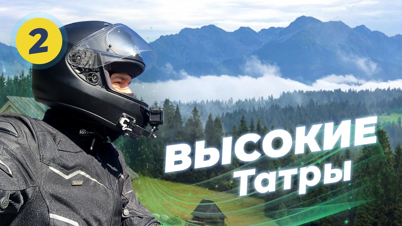 Мотопутешествие Вокруг Высоких Татр ЧАСТЬ #2 - на Honda Shadow VT400s - Штрбское плесо, Закопане