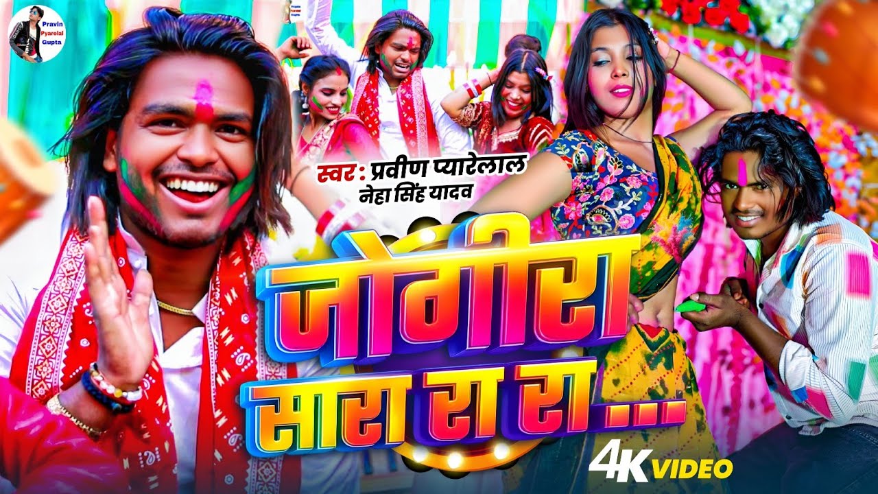 चोली फार जोगीरा सारा रा रा #Holi_Video #Pravin Pyarelal New होली सोंग 2026 #Jogira Sara ra ra 