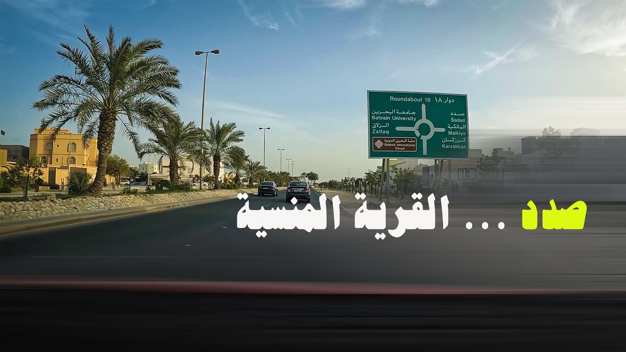 شوارع البحرين | قرية صدد