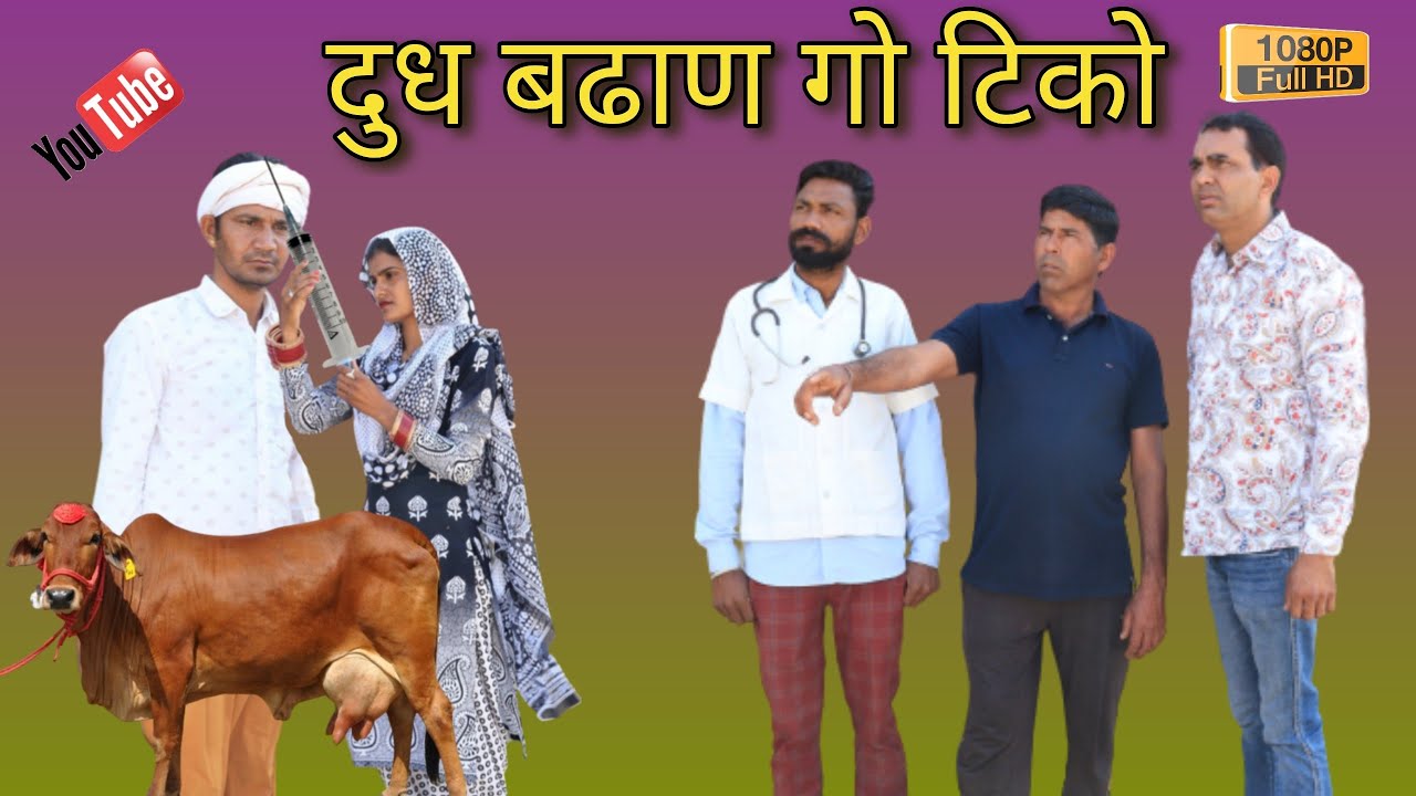दुध बढाण गो टिको ll Rajasthani Video ll Mahender Rajasthani comedy#MahenderRajasthani
