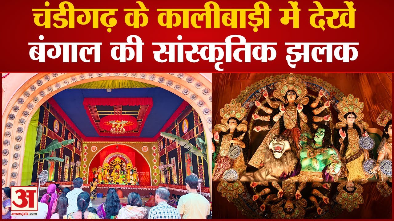 Chandigarh के Kali Bari में सजा मां Durga का भव्य पंडाल, देखें Bengal की सांस्कृतिक झलक |Navratri|