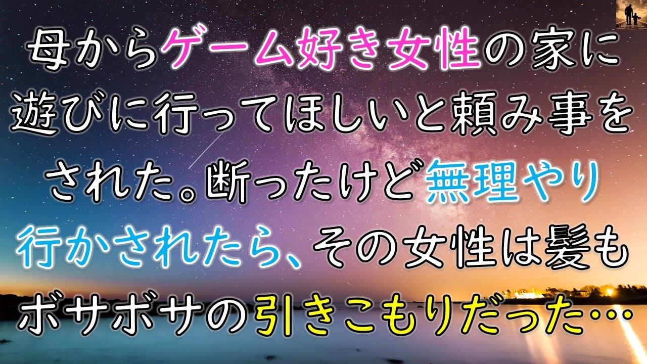 【ちょっといい話】母から近所のゲーム好きの女性の家に遊びに行ってほしいと頼みごとをされた。断ったけど無理やり行かされて着いてみたら、その女性は髪もボサボサの引きこもりだった…