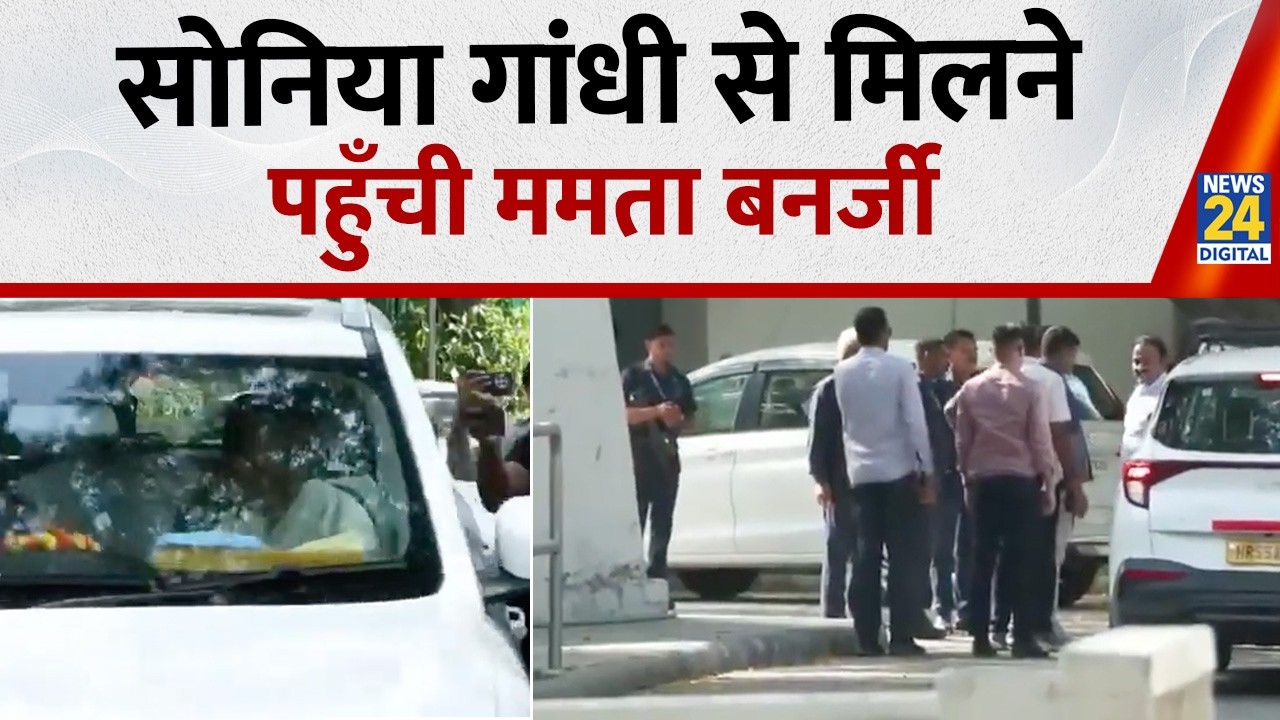 Bengal Politics Updates : Sonia Gandhi से मिलने पहुँची Mamata Banerjee | TMC | Breaking News