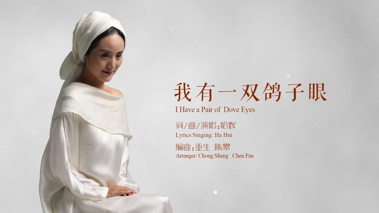 哈辉 新圣歌：《我有一双鸽子眼》《I Have a pair of dove eyes》献给良人耶稣。  词曲/演唱：哈辉 Music/singing HaHui 编曲:重生 陈攀  视频：李红霞