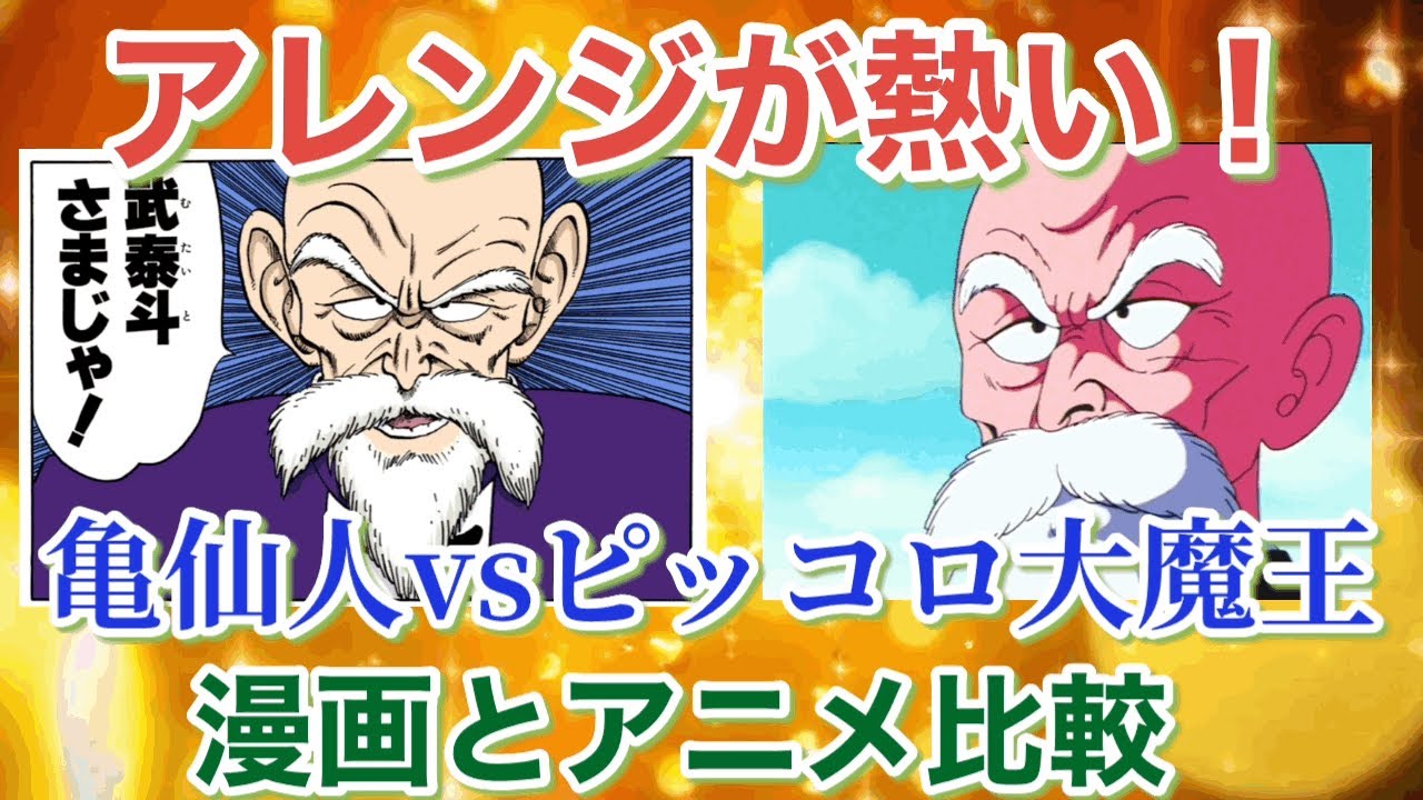 【亀仙人が熱い！】漫画とアニメで比較！亀仙人vsピッコロ大魔王