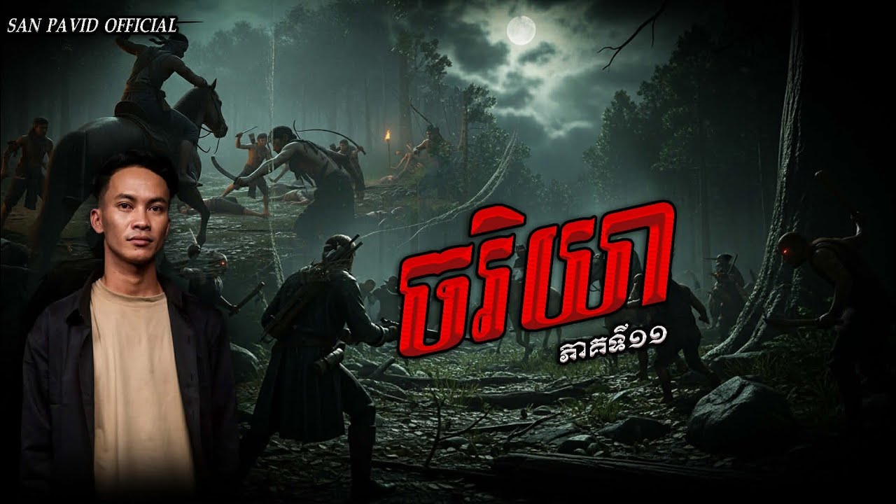 San Pavid official | ចរិយា ភាគ11