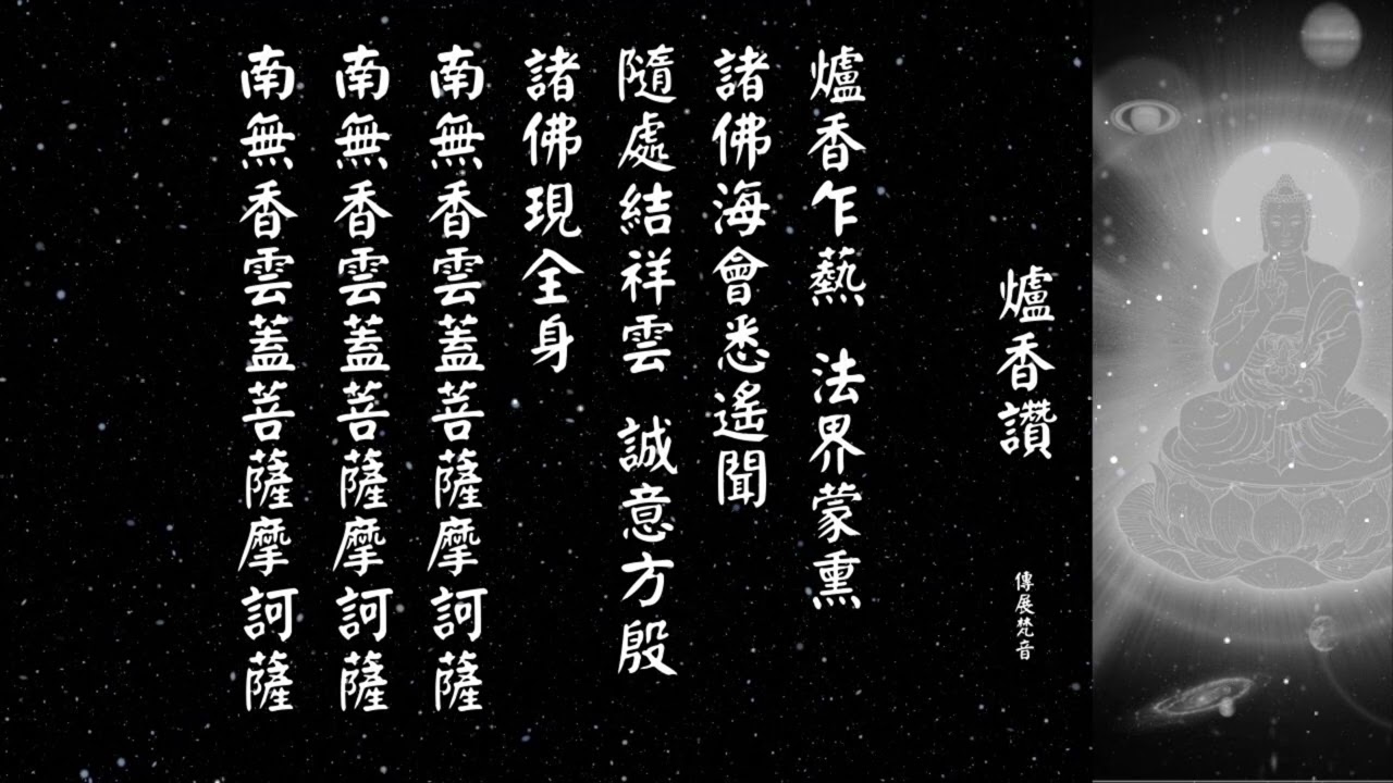 爐香讚