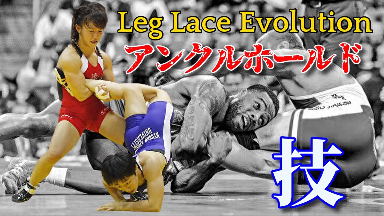 一度極まれば脱出不能 大量得点【レスリング】アンクルホールド【技動画】