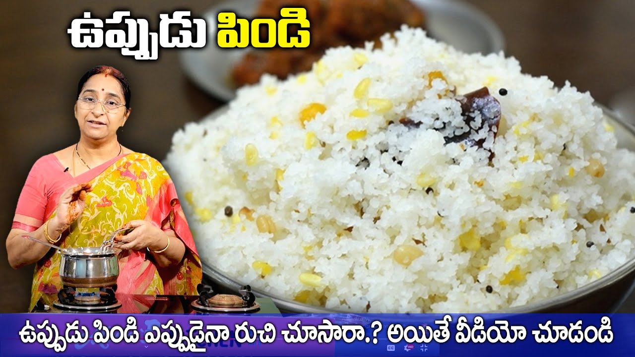 ఉప్పుడు పిండి ఇలాచేస్తే చాలా టేస్టీగా తిన్నకొద్దీ తినాలనిపిస్తుంది 😋 Uppudu Pindi 👌 Ramaa Raavi
