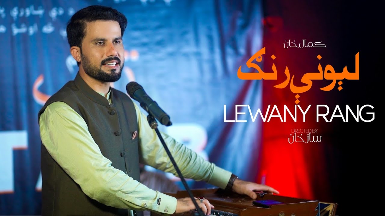 Lewany Rang | Kamal Khan | Pashto Songs 2025 | Official Music Video | New HD Songs