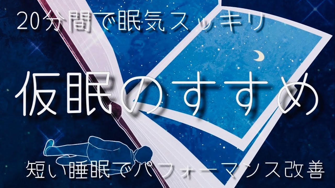 【導入5分+仮眠20分・計25分+目覚ましアラーム】仮眠のすすめ / &alpha;‬波+瞑想音楽 / 仮眠・昼寝用 【目覚ましアラーム付き】