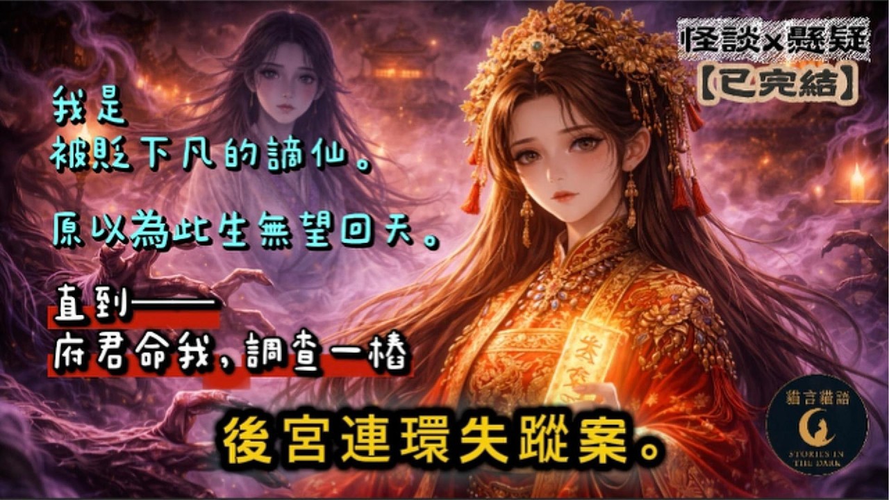 【動漫小說】我是被貶下凡的謫仙。原以為此生無望回天。直到——府君命我，調查一樁後宮連環失蹤案。