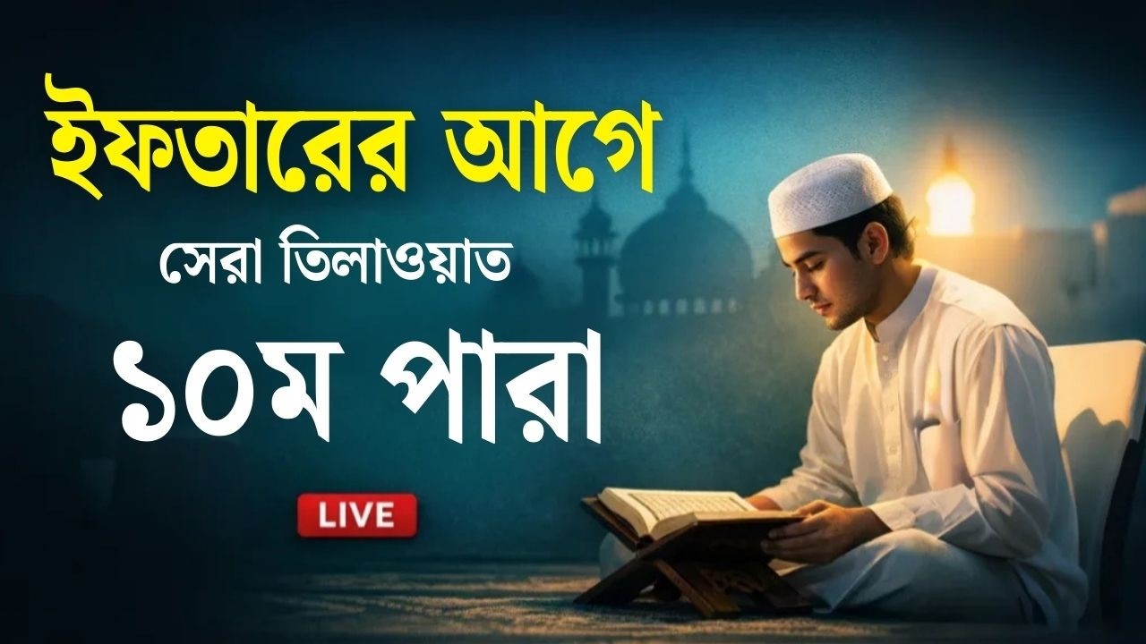 ইফতারের আগে ১০ম  পারা কুরআন তিলাওয়াত । সব চেয়ে ভাইরাল কারীর কন্ঠে শুনুন ।  Para Quran Tilawat