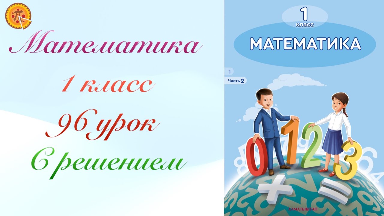 Математика 1 класс 96 урок.Математика 1 сынып 96 сабақ