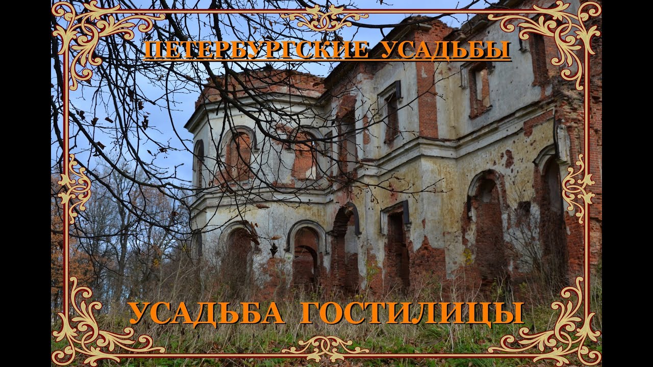Усадьба Гостилицы