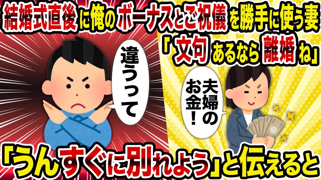 【2ch修羅場スレ】結婚式直後に俺のボーナスとご祝儀を勝手に使う妻「文句あるなら離婚ね」→「うんすぐに別れよう」と伝えると