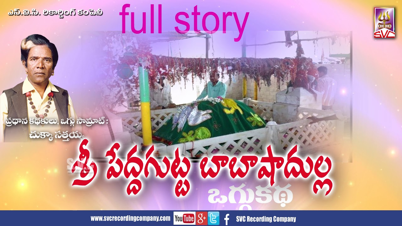 Babashadulla Oggu Katha full story//బాబాషాదుల్ల ఒగ్గు కథ //CHUKKA SATTAIAH SVC RECORDING COMPANY