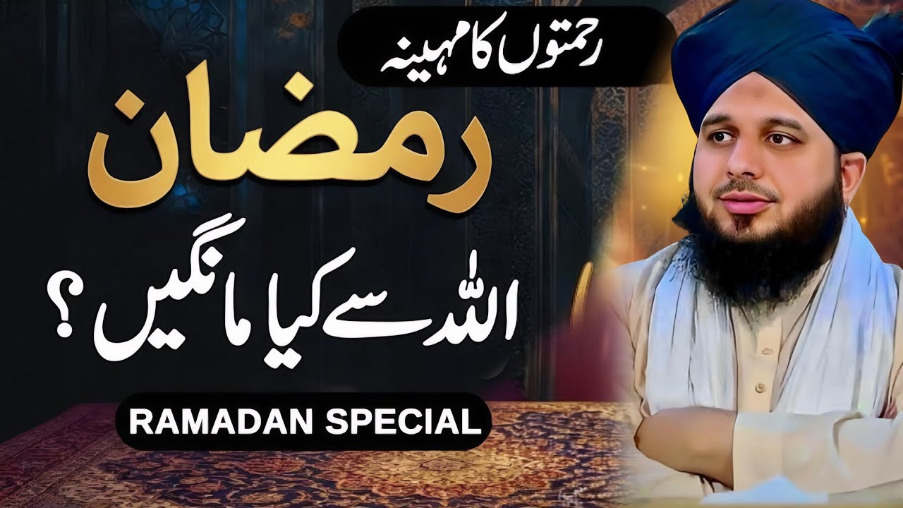 Rahmaton Ka Mahina Ramzan Mein Allah Sy Kia Mangna Chahiye 🥺 | Ramadan Special Bayan 2026 || Part 42