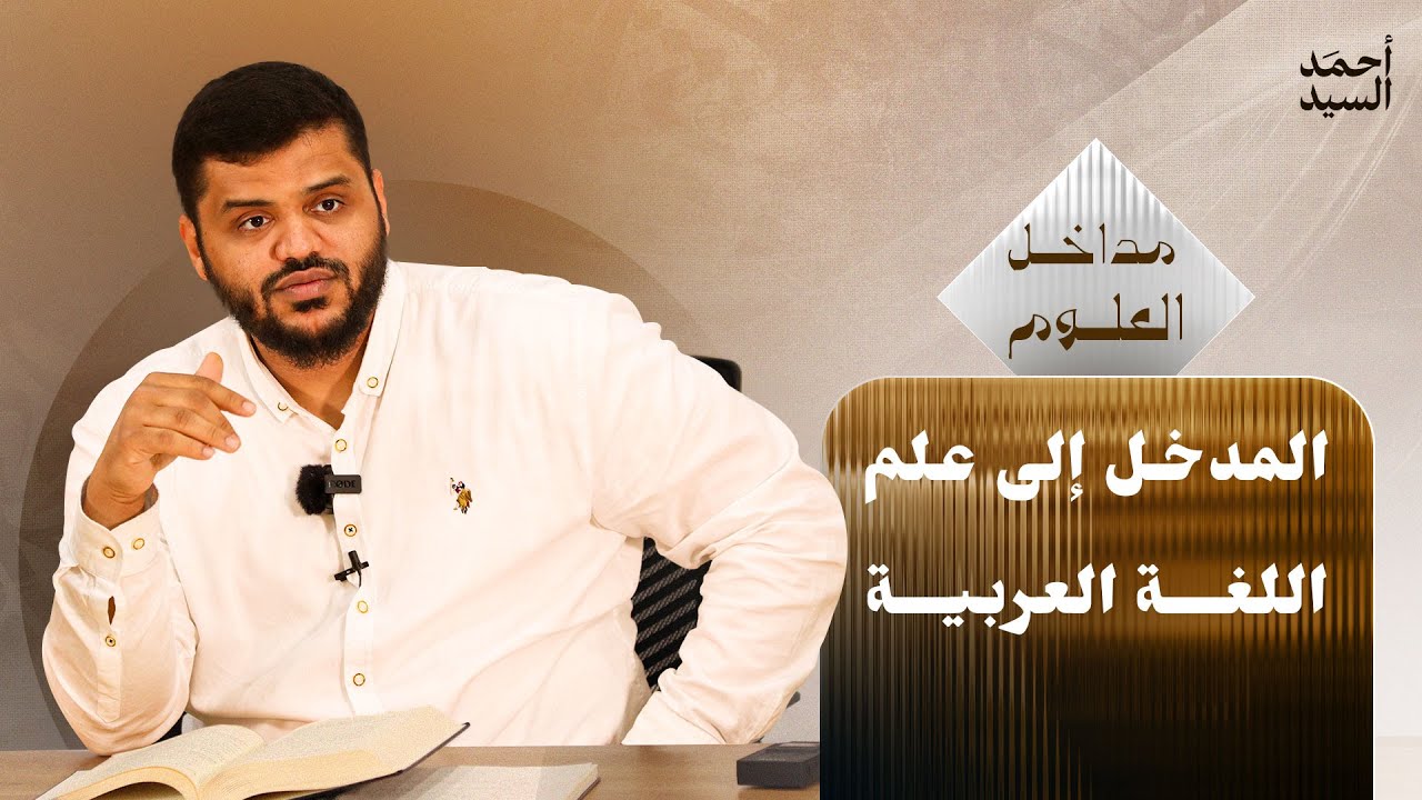 سلسلة مداخل العلوم | المدخل إلى علم اللغة العربية | أحمد السيد