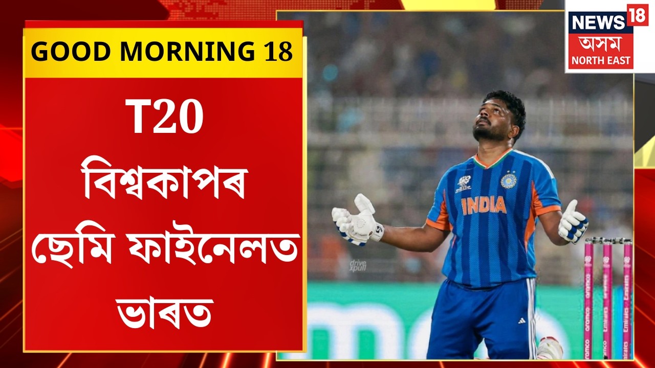 GOOD MORNING 18 | ৱেষ্ট ইণ্ডিজৰ বিৰুদ্ধে ৫ উইকেটত জয়ী হৈ ছেমি ফাইনেলত উপনীত ভাৰত |