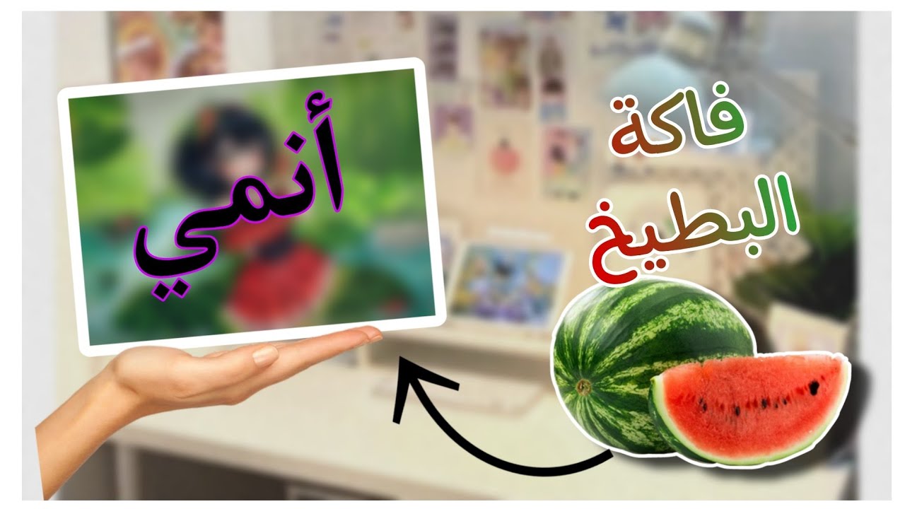حولت فاكهة الرگي﴿البطيخ﴾🍉 الى شخصية انمي🤍