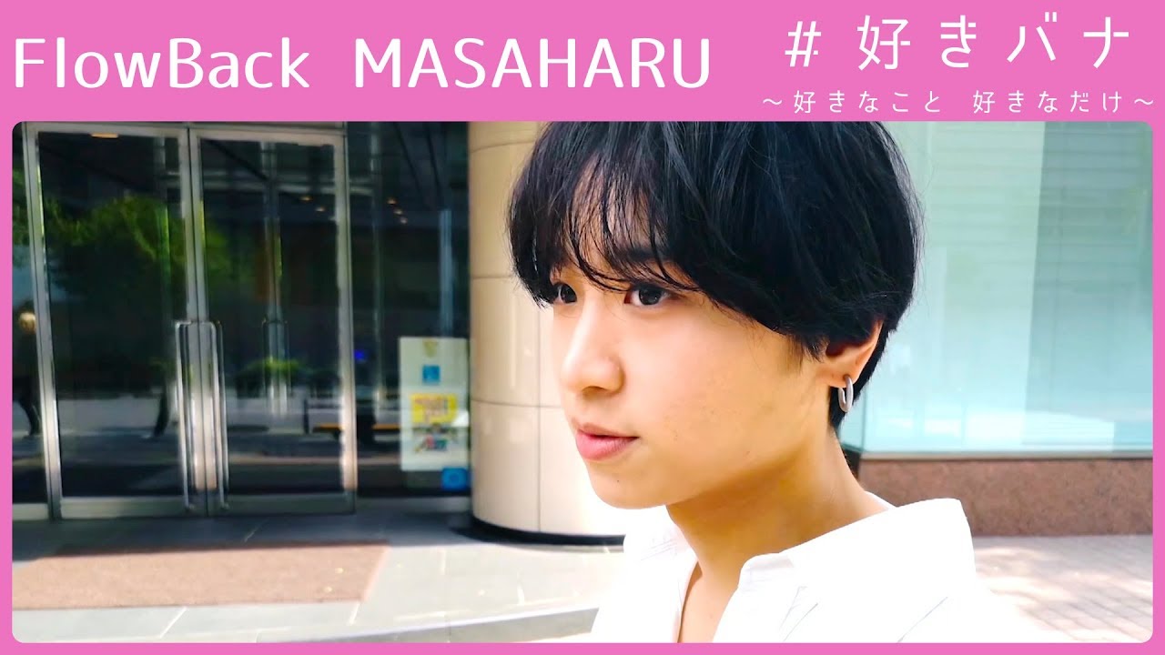FlowBack │MASAHARU × 曲作り【#好きバナ】