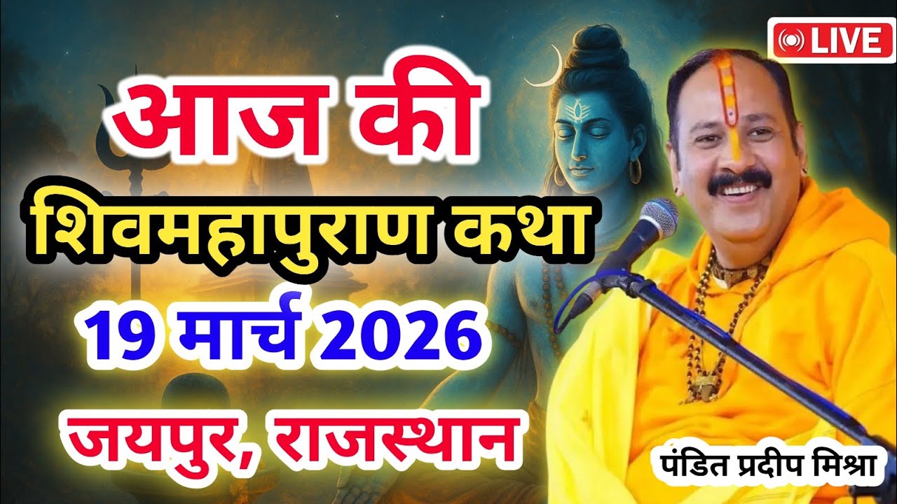 Live 🔴 19 मार्च 2026 | शिव महापुराण कथा | जयपुर, राजस्थान | पंडित प्रदीप मिश्रा #pradeepmishra